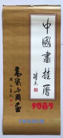 原版人物画挂历1987年中国画 高风雨国画 冯月庵、赵文忠书法13全 元宵佳节、武则天、武媚娘、济公活佛、嫦娥、李三娘、兔仙等～