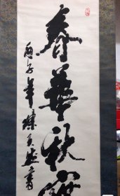 精品书法 著名书法家 陈天然作品 保真
画心尺寸：100×33㎝ 原装原裱 品相好 收藏佳品
陈天然（1926年4月20日—2018年1月5日），1926年4月20日生于河南省巩县（现巩义市）河洛镇柏沟岭。当代中国书画家，版画家，诗人。曾任河南省书法家协会副主席，河南省美术家协会副主席和名誉主席，河南省书画院院长