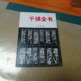 千镇全书