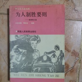 為人制勝要則,成功的人生