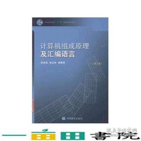 计算机组成原理及汇编语言张思发吴让仲樊俊青高等教育9787040227086