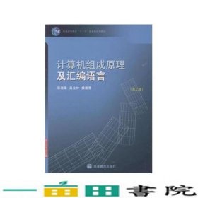 计算机组成原理及汇编语言张思发吴让仲樊俊青高等教育9787040227086