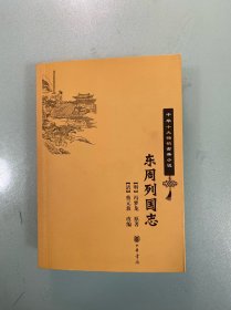 东周列国志