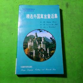 精选外国寓言童话集:英汉对照