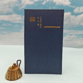 台湾三民书局版 水晶《鐘（精）─三民文庫170》