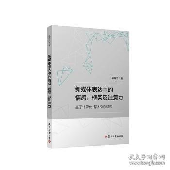 【全新正版，现货速发】新媒体表达中的情感、框架及注意力:基于计算传播路径的探索晏齐宏9787309162752复旦大学出版社有限公司