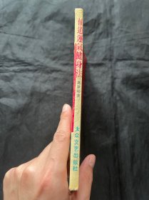 仙道运气健身法