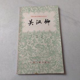 關(guān)漢卿