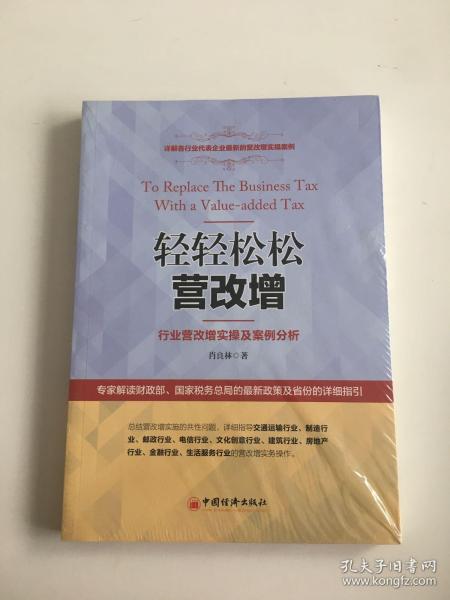 轻轻松松营改增：行业营改增实操及案例分析