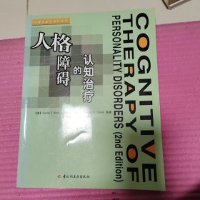 人格障碍的认知治疗：心理咨询与治疗系列