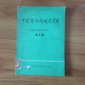 中国纺织科技史资料（第九集）