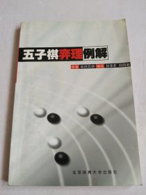 五子棋弈理例解