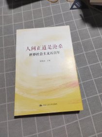 人间正道是沧桑——世界社会主义五百年