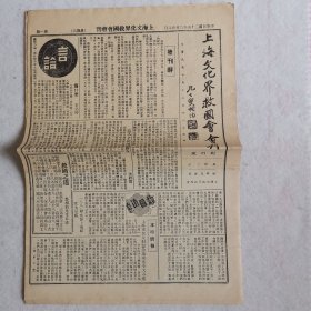 上海文化界救国会会刊（民国二十五年三月二十八日创刊号至第五号共五期合售）