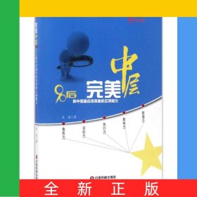 完美中層(90后新中層最應(yīng)該具備的五項能力)