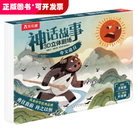乐乐趣·神话故事3D立体剧场：夸父追日 （注音版）（立体绘本）