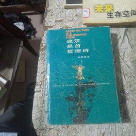 建筑是首哲理诗