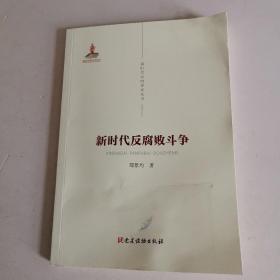 新时代党的建设丛书——新时代反腐败斗争