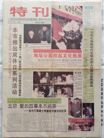 特刊（北京双休日），1997年4月30日，彩色版，北京双休日系列活动，1-4版。