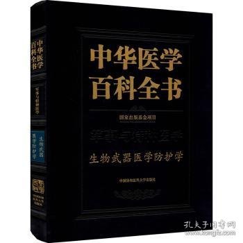 中华医学百科全书(军事与特种医学生物武器医学防护学)(精)