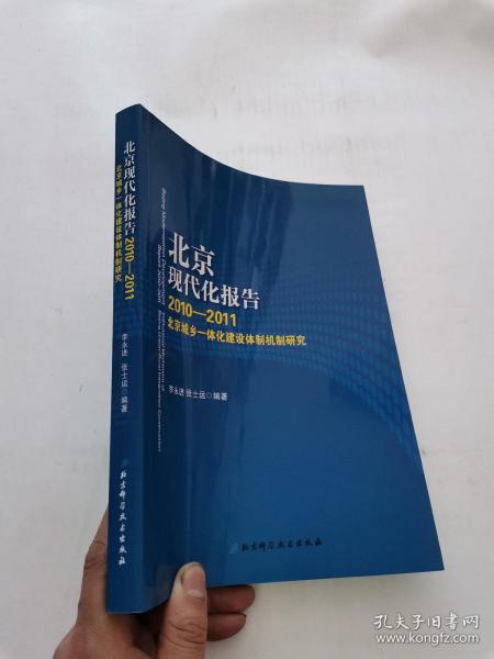 北京现代化报告. 2011～2012, 北京城乡一体化建设
体制机制研究
