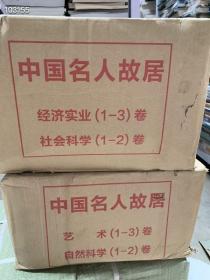 中国名人故居十本一套两大箱子(经济实业1-3卷）社会科学1-2卷）（艺术1-3卷）（自然科学1-2卷）总10卷