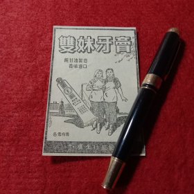 老广告宣传画，双妹牙膏，纯甘油制造，香味适口，广生行监制。