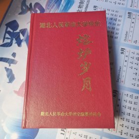 湖北人民革命大学校史：熔炉岁月