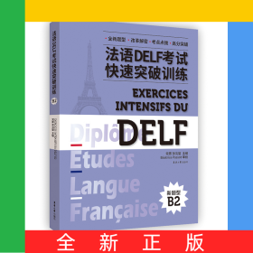 法语DELF考试快速突破训练.B2