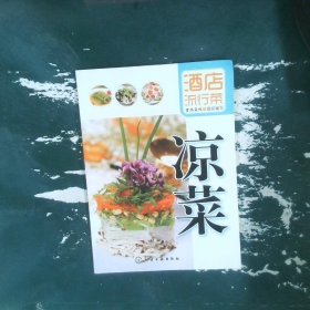 酒店流行菜：凉菜