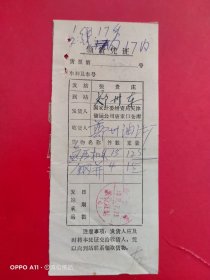 1976年7月23日，领货凭证，国家计委物资局天津储运公司唐家口仓库～郑州油漆厂，张贵庄～郑州东（北京铁路局，运输专题2，生日票据）。（64-3）