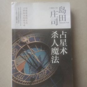 占星术杀人魔法