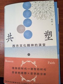 共塑：西方文化精神的演变
