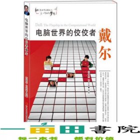 电脑世界的佼佼者戴尔范晓杰代安荣吉林出版9787553440712