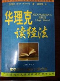 华理克读经法：享受读经乐趣的12种方法