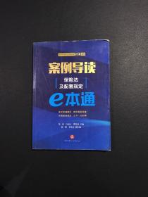 案例导读：保险法及配套规定E本通