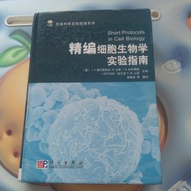 生命科学实验指南系列：精编细胞生物学实验指南