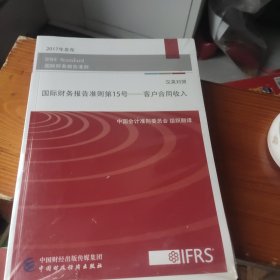 国际财务报告准则第15号 客户合同收入