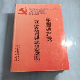 中国共产党江苏省组织史资料（精装本）1922/1987