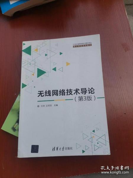 无线网络技术导论(第3版)（21世纪高等学校计算机专业核心课程规划教材）