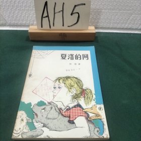 夏洛的网