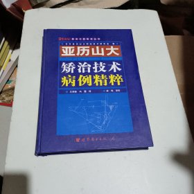 21世纪临床口腔医学丛书：亚历山大矫治技术病例精粹