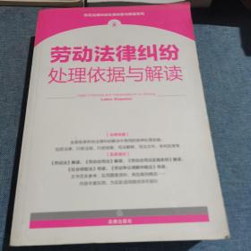 劳动法律纠纷处理依据与解读