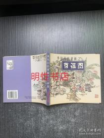 季风民俗漫画之百戏图、百谣图：季风漫画工作室出品