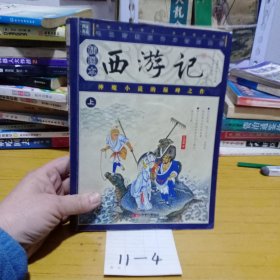 西游記 （插圖版） 上冊(cè)