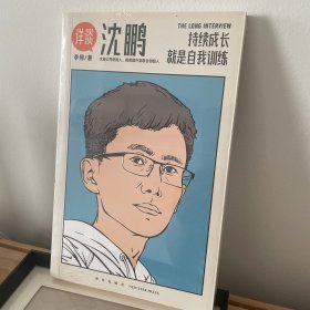 详谈03：沈鹏（持续成长就是自我训练。得到App总编辑李翔深度访谈水滴公司创始人、前美团外卖联合创始人沈鹏）
