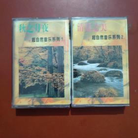 磁带：秋之月夜 超自然音乐系列1.2