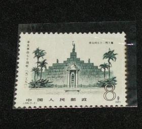 T68  3－2  辛亥革命七十周年
邮票钱币满58包邮，不满不发货。