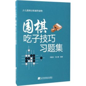 围棋吃子技巧习题集