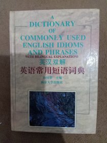 英汉双解英语常用短语词典